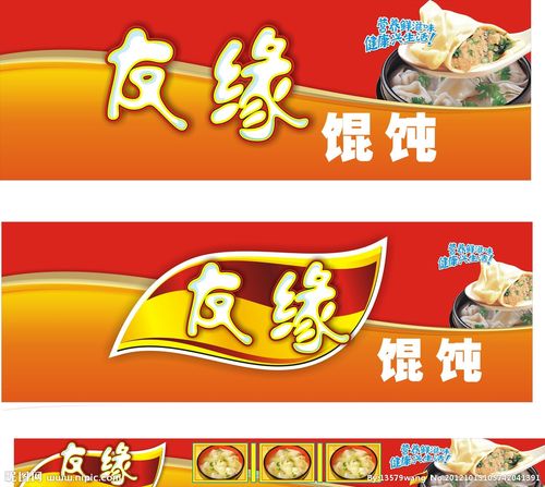友缘馄饨喷绘图片设计指南 电脑喷绘技术在餐饮视觉中的创意应用